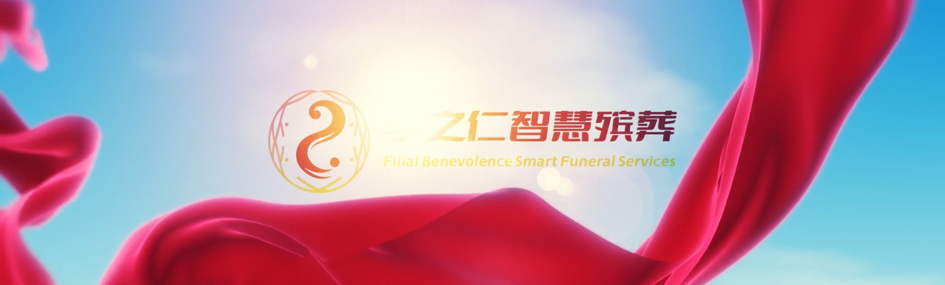 天水武山孝之仁智慧殡葬陵墓园服务系统平台